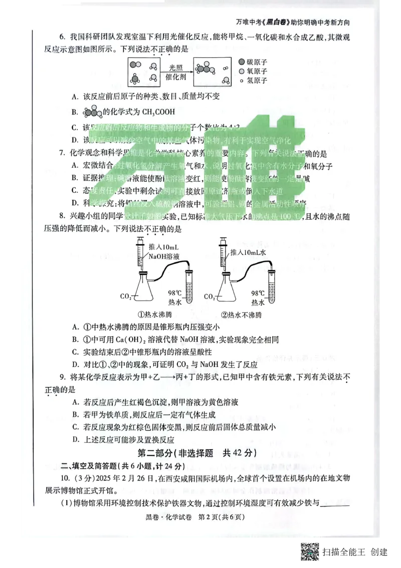 2025~化学黑卷_初中资料合集_2025《万唯中考&bull;黑白卷》多地方版（更30省）_2025《万唯中考&bull;黑白卷》7科全套（陕西）