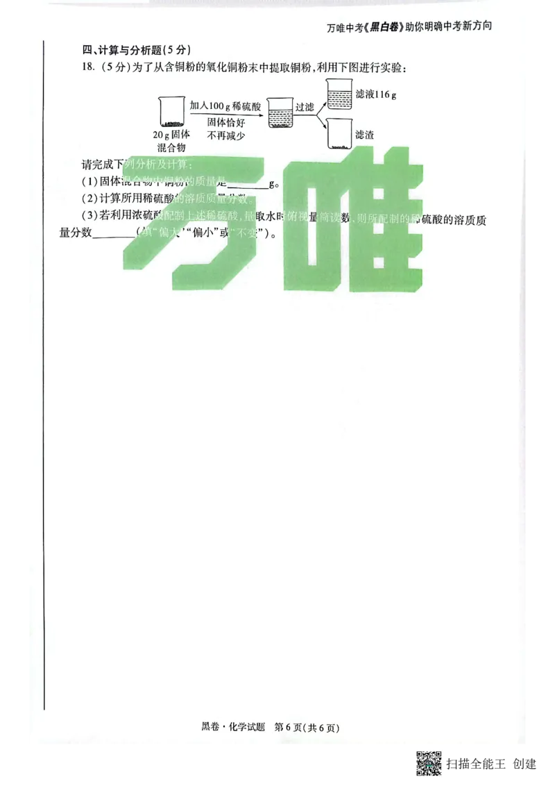 2025~化学黑卷_初中资料合集_2025《万唯中考&bull;黑白卷》多地方版（更30省）_2025《万唯中考&bull;黑白卷》7科全套（陕西）