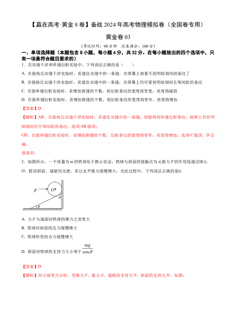 黄金卷03-赢在高考&middot;黄金8卷备战2024年高考物理模拟卷（全国卷专用）（解析版）_4.2025物理总复习_2024年新高考资料_4.2024高考模拟预测试卷_新教材