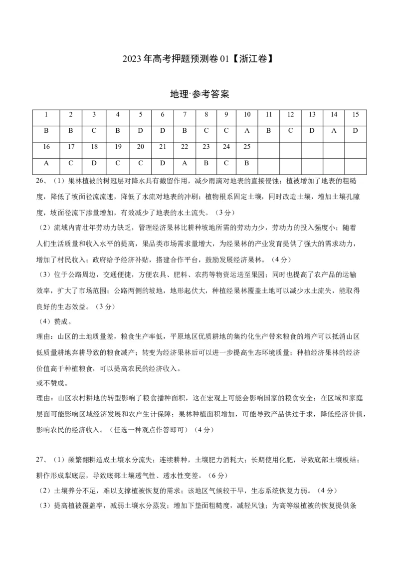 2023年高考押题预测卷01（浙江卷）-地理（参考答案）_9.2025地理总复习_2023年新高考复习资料_42023年高考地理押题预测卷