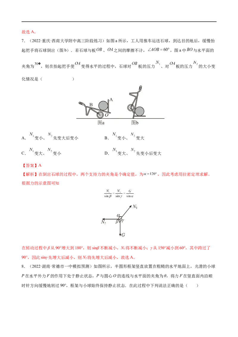 难点04动态平衡问题　平衡中的临界、极值问题&mdash;&mdash;全攻略备战2023年高考物理一轮重难点复习（解析版）_4.2025物理总复习_2023年新高复习资料_一轮复习