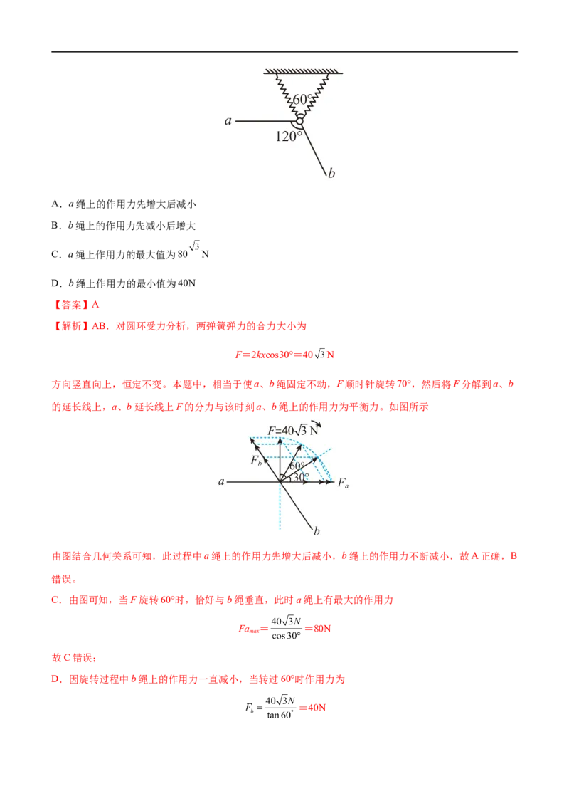 难点04动态平衡问题　平衡中的临界、极值问题&mdash;&mdash;全攻略备战2023年高考物理一轮重难点复习（解析版）_4.2025物理总复习_2023年新高复习资料_一轮复习