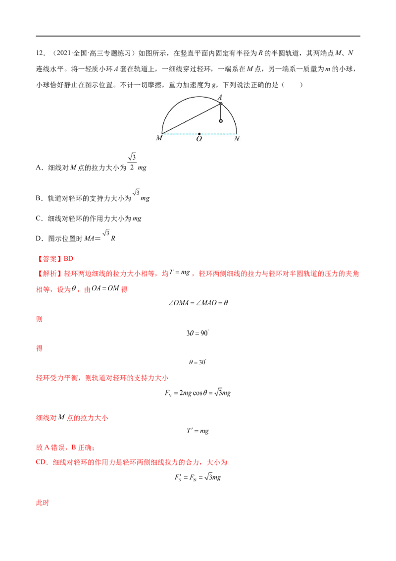难点04动态平衡问题　平衡中的临界、极值问题&mdash;&mdash;全攻略备战2023年高考物理一轮重难点复习（解析版）_4.2025物理总复习_2023年新高复习资料_一轮复习