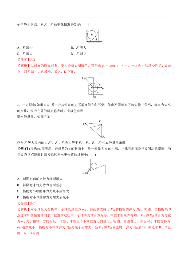 难点04动态平衡问题　平衡中的临界、极值问题&mdash;&mdash;全攻略备战2023年高考物理一轮重难点复习（解析版）_4.2025物理总复习_2023年新高复习资料_一轮复习