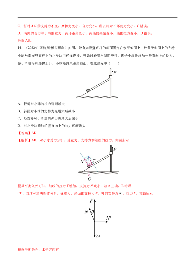 难点04动态平衡问题　平衡中的临界、极值问题&mdash;&mdash;全攻略备战2023年高考物理一轮重难点复习（解析版）_4.2025物理总复习_2023年新高复习资料_一轮复习