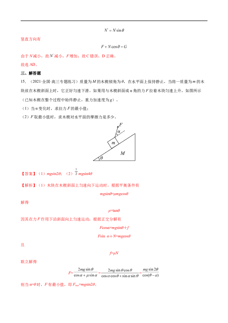 难点04动态平衡问题　平衡中的临界、极值问题&mdash;&mdash;全攻略备战2023年高考物理一轮重难点复习（解析版）_4.2025物理总复习_2023年新高复习资料_一轮复习