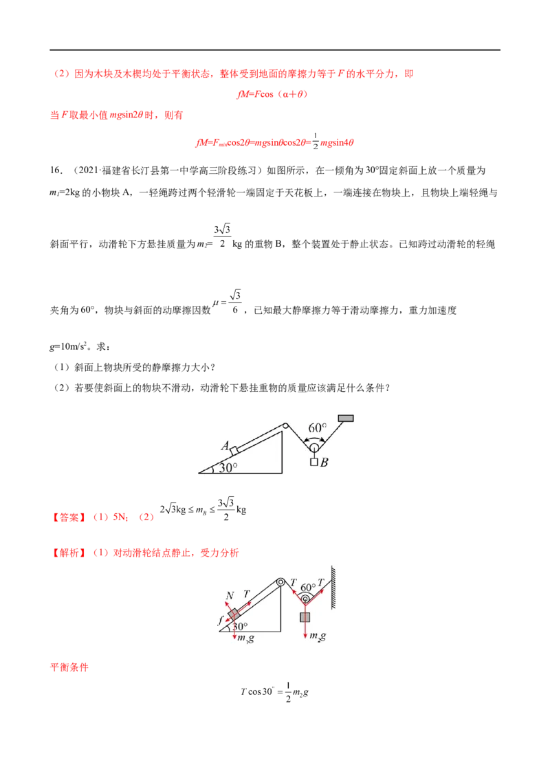 难点04动态平衡问题　平衡中的临界、极值问题&mdash;&mdash;全攻略备战2023年高考物理一轮重难点复习（解析版）_4.2025物理总复习_2023年新高复习资料_一轮复习