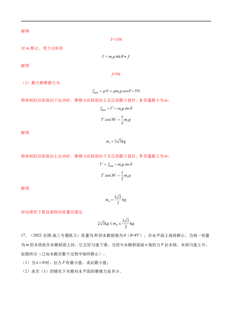 难点04动态平衡问题　平衡中的临界、极值问题&mdash;&mdash;全攻略备战2023年高考物理一轮重难点复习（解析版）_4.2025物理总复习_2023年新高复习资料_一轮复习