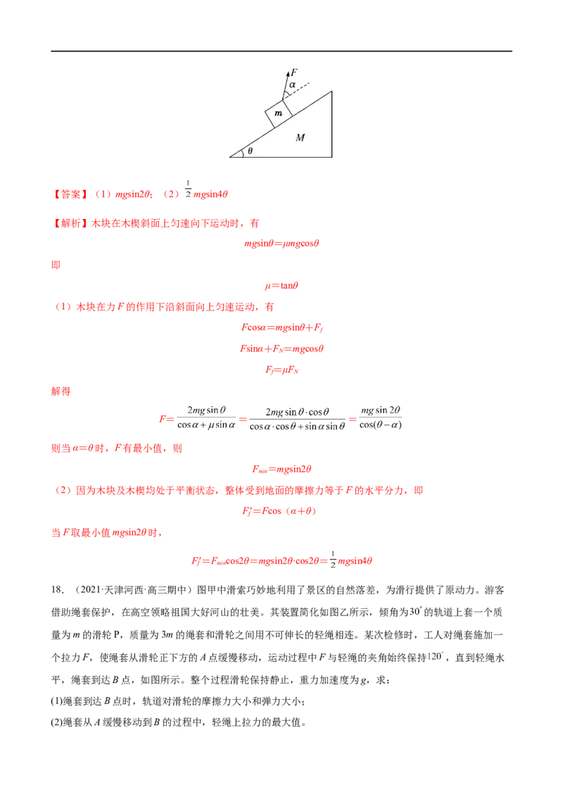 难点04动态平衡问题　平衡中的临界、极值问题&mdash;&mdash;全攻略备战2023年高考物理一轮重难点复习（解析版）_4.2025物理总复习_2023年新高复习资料_一轮复习