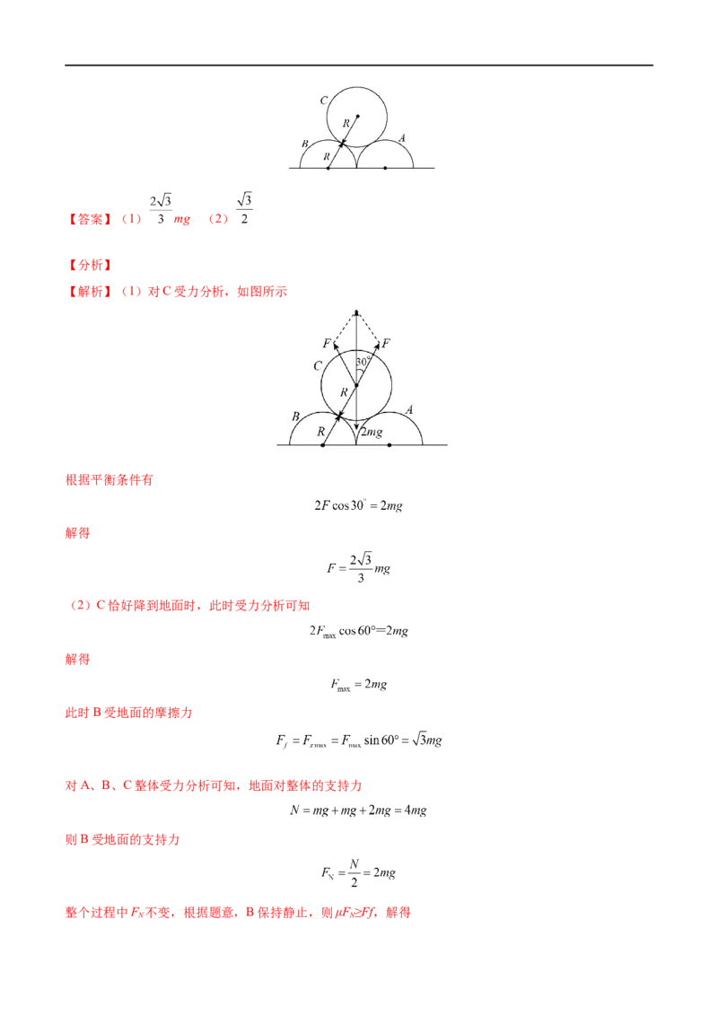 难点04动态平衡问题　平衡中的临界、极值问题&mdash;&mdash;全攻略备战2023年高考物理一轮重难点复习（解析版）_4.2025物理总复习_2023年新高复习资料_一轮复习
