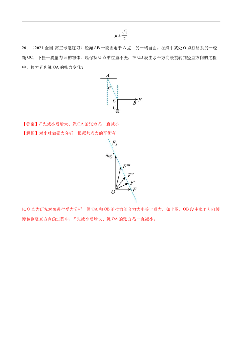 难点04动态平衡问题　平衡中的临界、极值问题&mdash;&mdash;全攻略备战2023年高考物理一轮重难点复习（解析版）_4.2025物理总复习_2023年新高复习资料_一轮复习