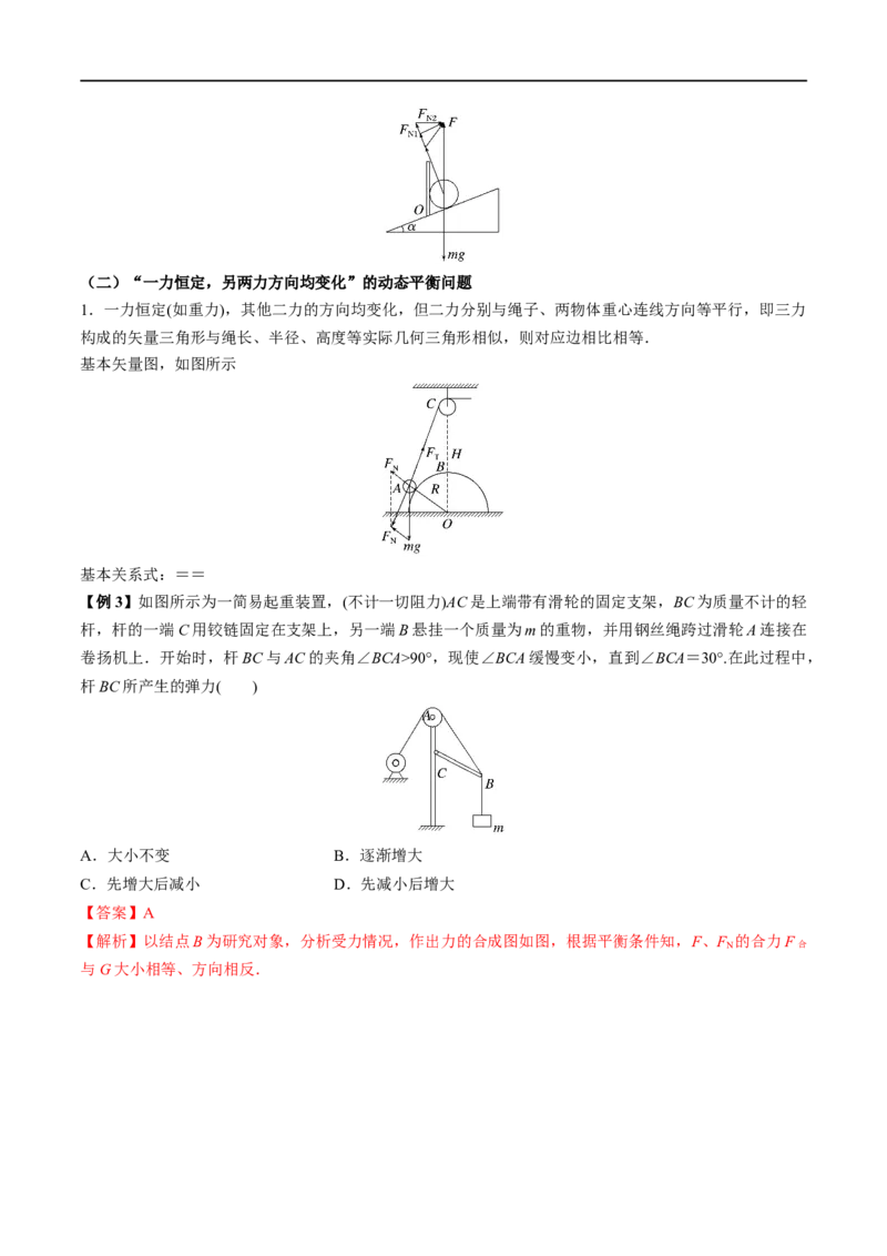 难点04动态平衡问题　平衡中的临界、极值问题&mdash;&mdash;全攻略备战2023年高考物理一轮重难点复习（解析版）_4.2025物理总复习_2023年新高复习资料_一轮复习