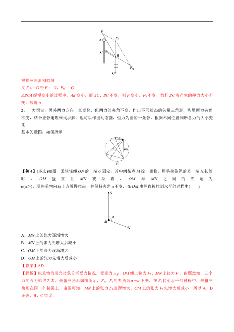 难点04动态平衡问题　平衡中的临界、极值问题&mdash;&mdash;全攻略备战2023年高考物理一轮重难点复习（解析版）_4.2025物理总复习_2023年新高复习资料_一轮复习