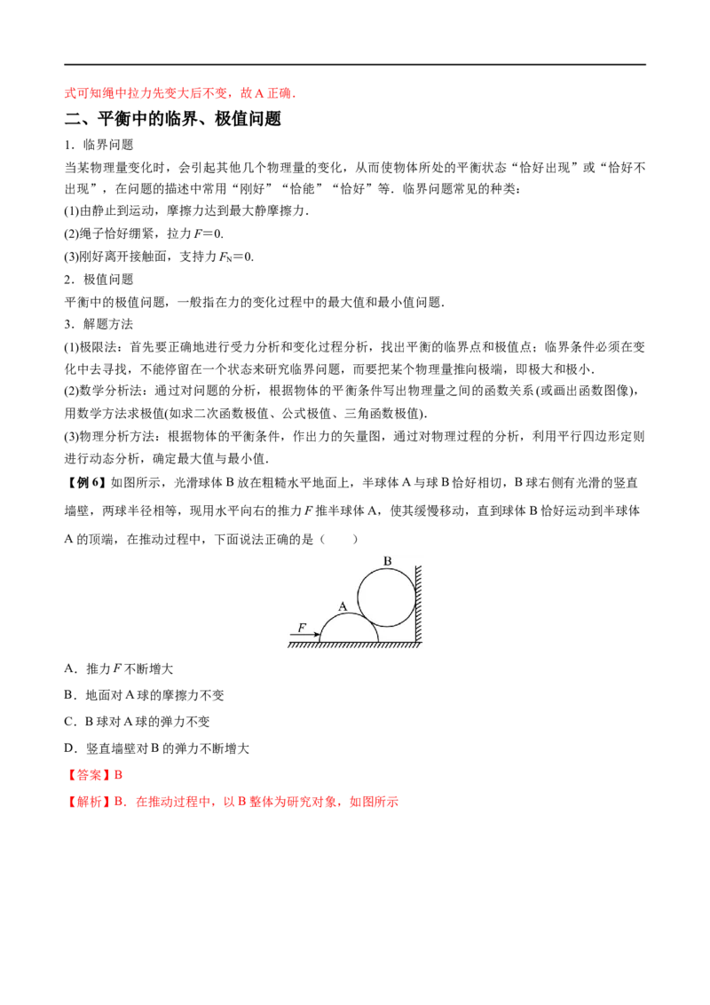 难点04动态平衡问题　平衡中的临界、极值问题&mdash;&mdash;全攻略备战2023年高考物理一轮重难点复习（解析版）_4.2025物理总复习_2023年新高复习资料_一轮复习