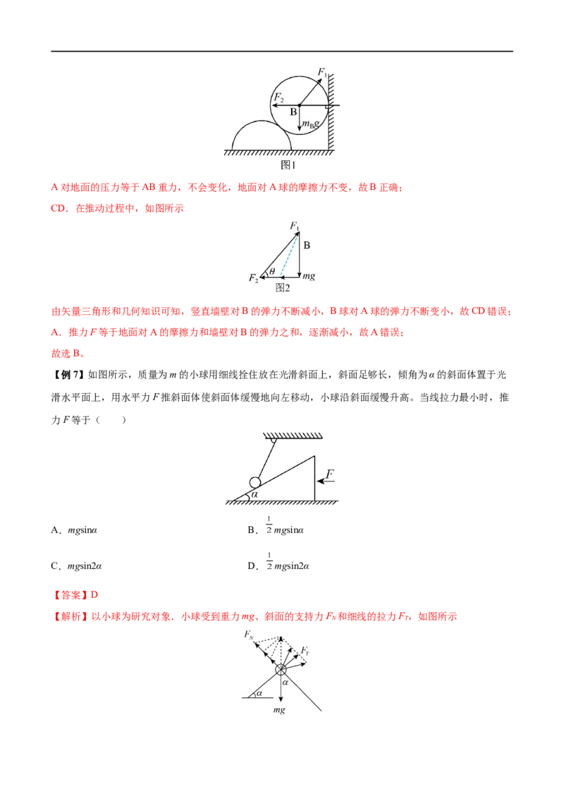 难点04动态平衡问题　平衡中的临界、极值问题&mdash;&mdash;全攻略备战2023年高考物理一轮重难点复习（解析版）_4.2025物理总复习_2023年新高复习资料_一轮复习