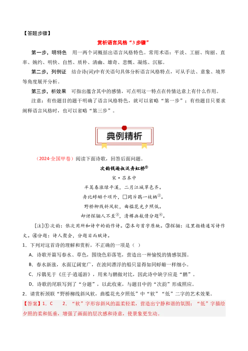 专题03：鉴赏诗歌语言（解析版）-上好课2025年高考语文一轮复习知识清单_1.2025语文总复习_2025年新高考资料_一轮复习_2025年高考语文一轮复习知识清单_第七章古代诗歌鉴赏