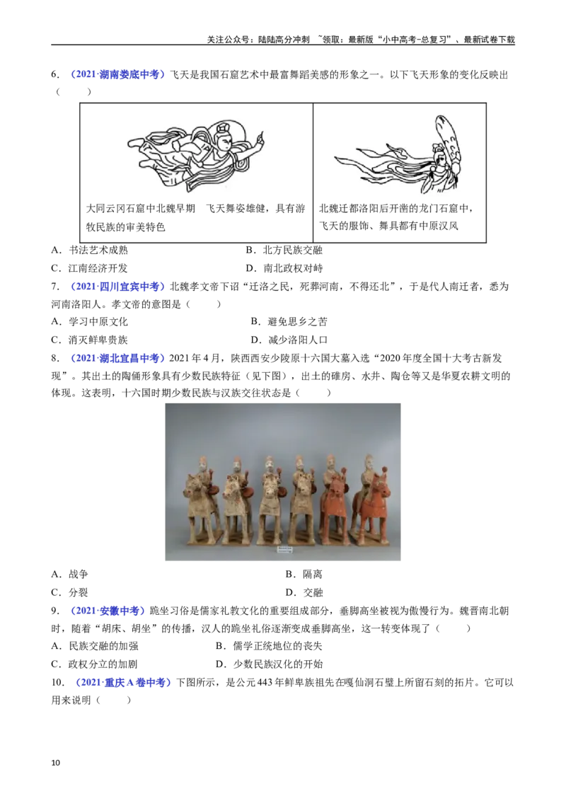 第19课北魏政治和北方民族大交融（原卷版）_02中考总复习（2026版更新中）_06-历史-中考总复习_2024年中考复习资料_专项复习资料_七年级上册（单元内分课时呈现）