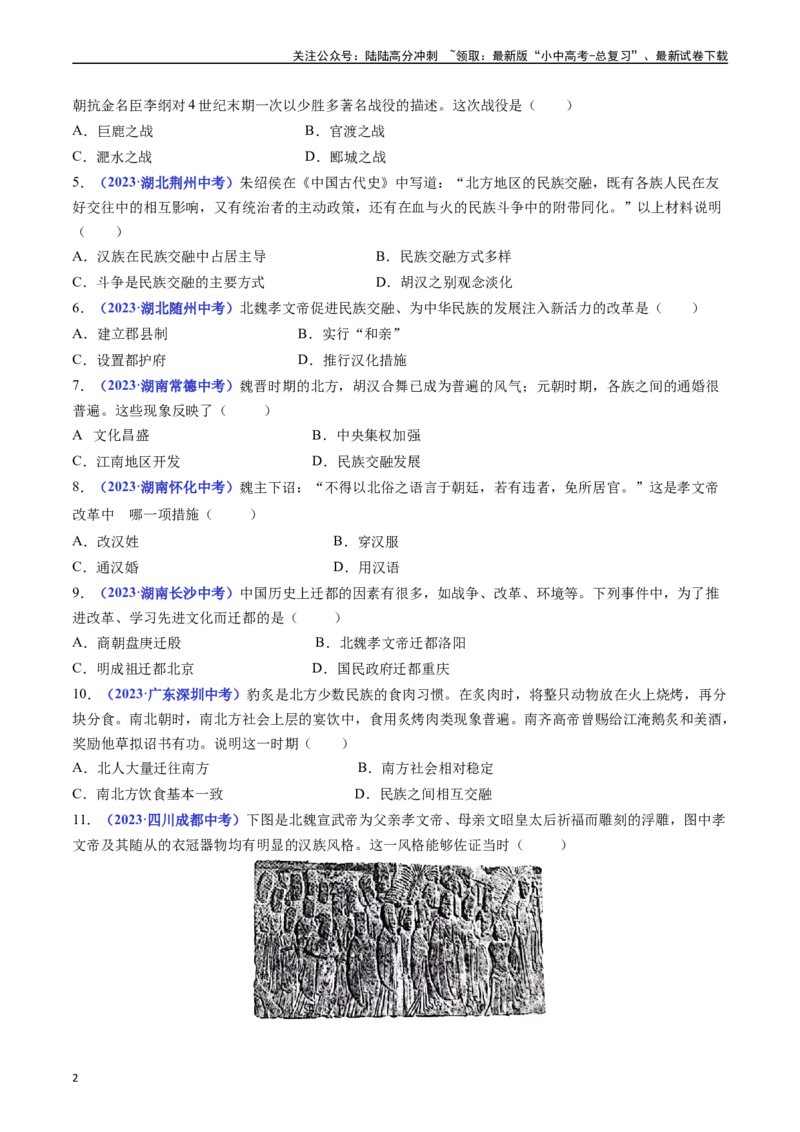 第19课北魏政治和北方民族大交融（原卷版）_02中考总复习（2026版更新中）_06-历史-中考总复习_2024年中考复习资料_专项复习资料_七年级上册（单元内分课时呈现）