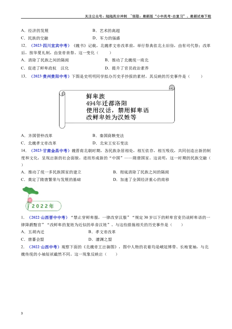 第19课北魏政治和北方民族大交融（原卷版）_02中考总复习（2026版更新中）_06-历史-中考总复习_2024年中考复习资料_专项复习资料_七年级上册（单元内分课时呈现）