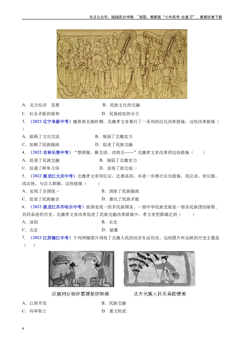 第19课北魏政治和北方民族大交融（原卷版）_02中考总复习（2026版更新中）_06-历史-中考总复习_2024年中考复习资料_专项复习资料_七年级上册（单元内分课时呈现）