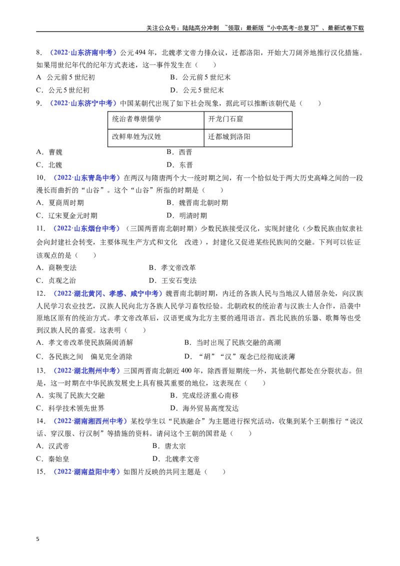 第19课北魏政治和北方民族大交融（原卷版）_02中考总复习（2026版更新中）_06-历史-中考总复习_2024年中考复习资料_专项复习资料_七年级上册（单元内分课时呈现）