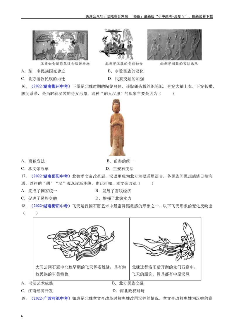 第19课北魏政治和北方民族大交融（原卷版）_02中考总复习（2026版更新中）_06-历史-中考总复习_2024年中考复习资料_专项复习资料_七年级上册（单元内分课时呈现）