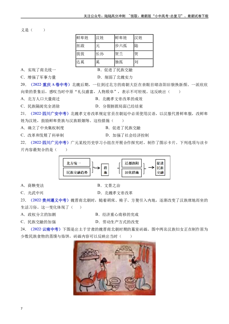 第19课北魏政治和北方民族大交融（原卷版）_02中考总复习（2026版更新中）_06-历史-中考总复习_2024年中考复习资料_专项复习资料_七年级上册（单元内分课时呈现）