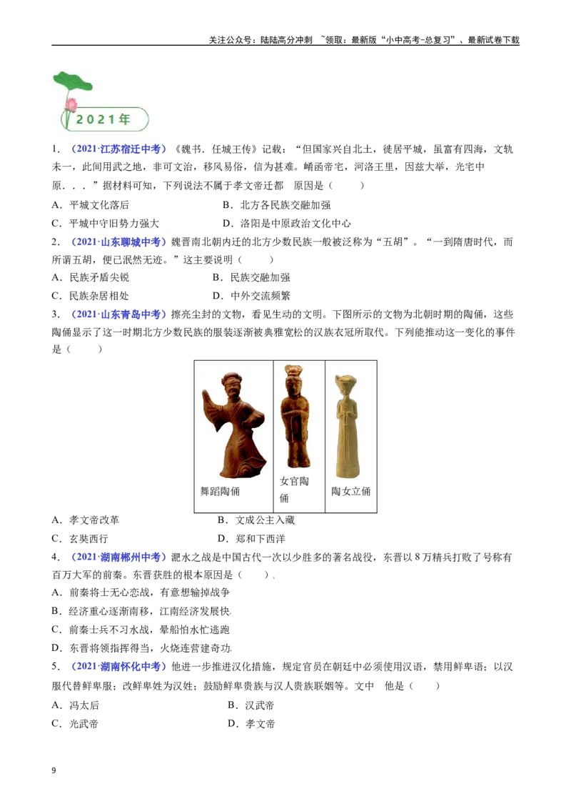第19课北魏政治和北方民族大交融（原卷版）_02中考总复习（2026版更新中）_06-历史-中考总复习_2024年中考复习资料_专项复习资料_七年级上册（单元内分课时呈现）