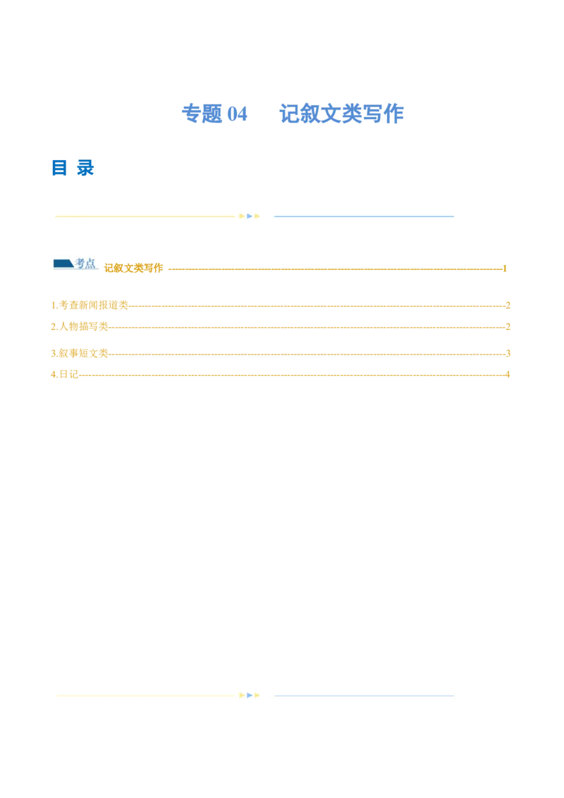 专题04记叙文类写作（练习）（原卷版）_3.2025英语总复习_2024年新高考资料_2.2024二轮复习_2024年高考英语二轮复习讲练测（新教材新高考）_第五部分写作