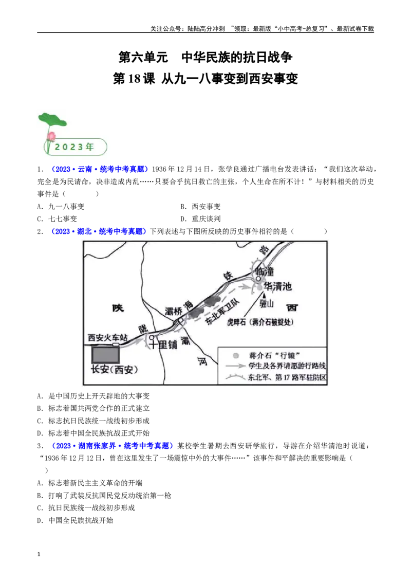 第18课从九一八事变到西安事变（原卷版）_02中考总复习（2026版更新中）_06-历史-中考总复习_2024年中考复习资料_专项复习资料_完三年（2021-2023）中考历史真题分项汇编（全国通用）