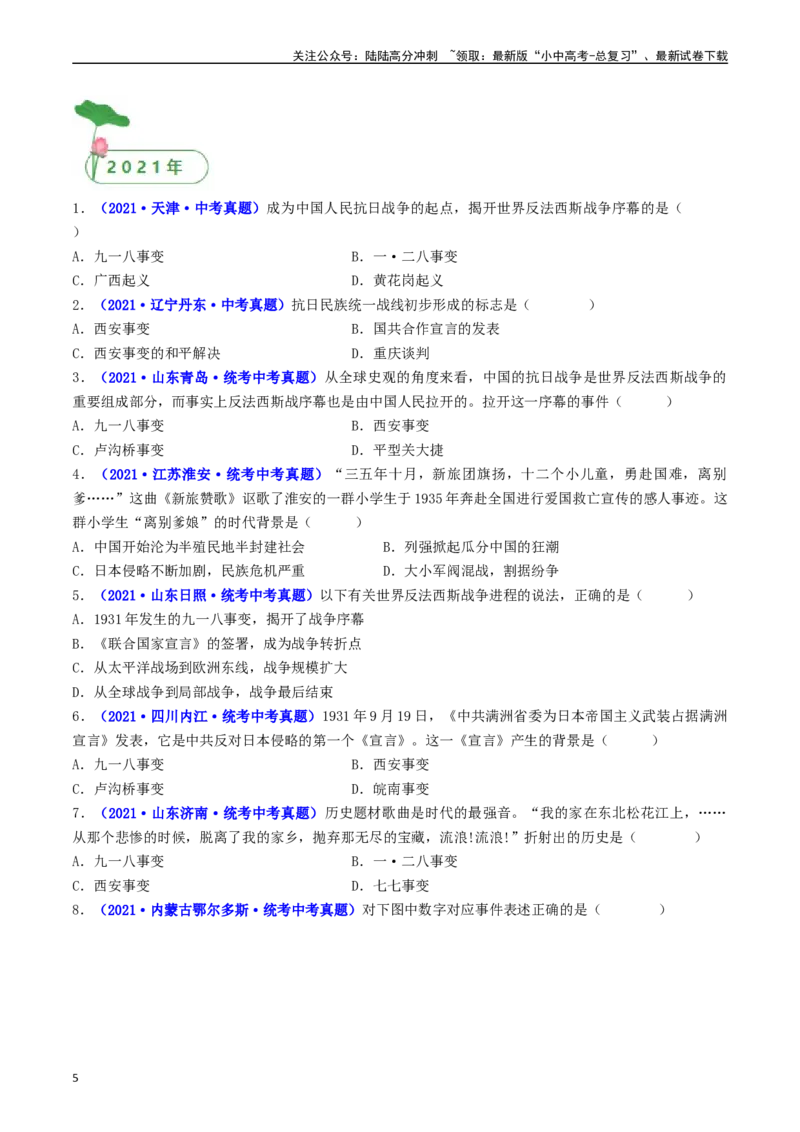 第18课从九一八事变到西安事变（原卷版）_02中考总复习（2026版更新中）_06-历史-中考总复习_2024年中考复习资料_专项复习资料_完三年（2021-2023）中考历史真题分项汇编（全国通用）
