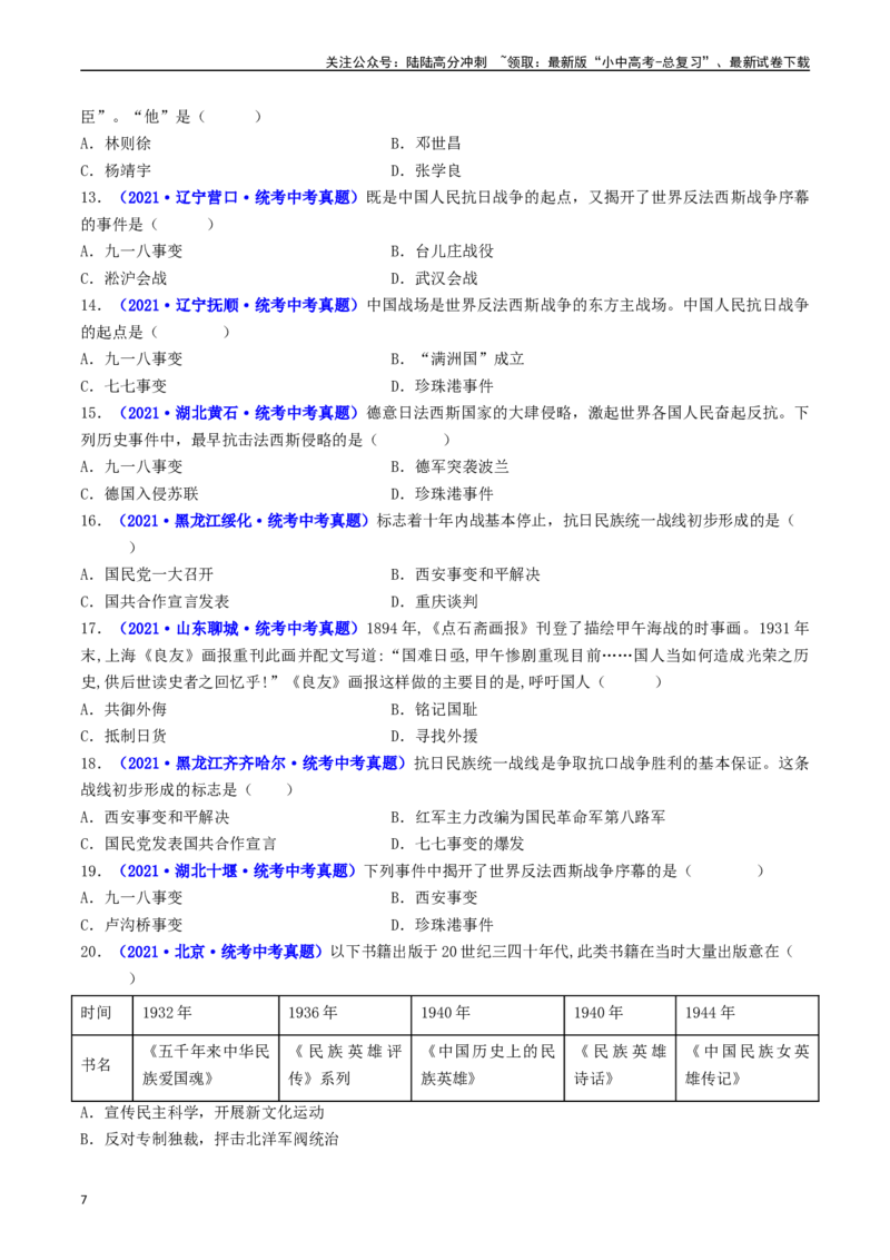 第18课从九一八事变到西安事变（原卷版）_02中考总复习（2026版更新中）_06-历史-中考总复习_2024年中考复习资料_专项复习资料_完三年（2021-2023）中考历史真题分项汇编（全国通用）