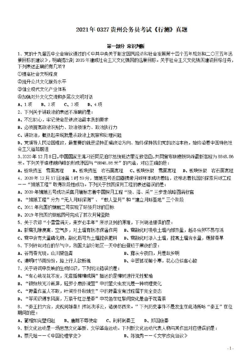 2021年0327贵州公务员考试《行测》真题_34省+国考真题_34省考+国考pdf版推荐用这个版本_34省行测+申论真题pdf推荐用这个版本_贵州公务员考试真题pdf版_题目