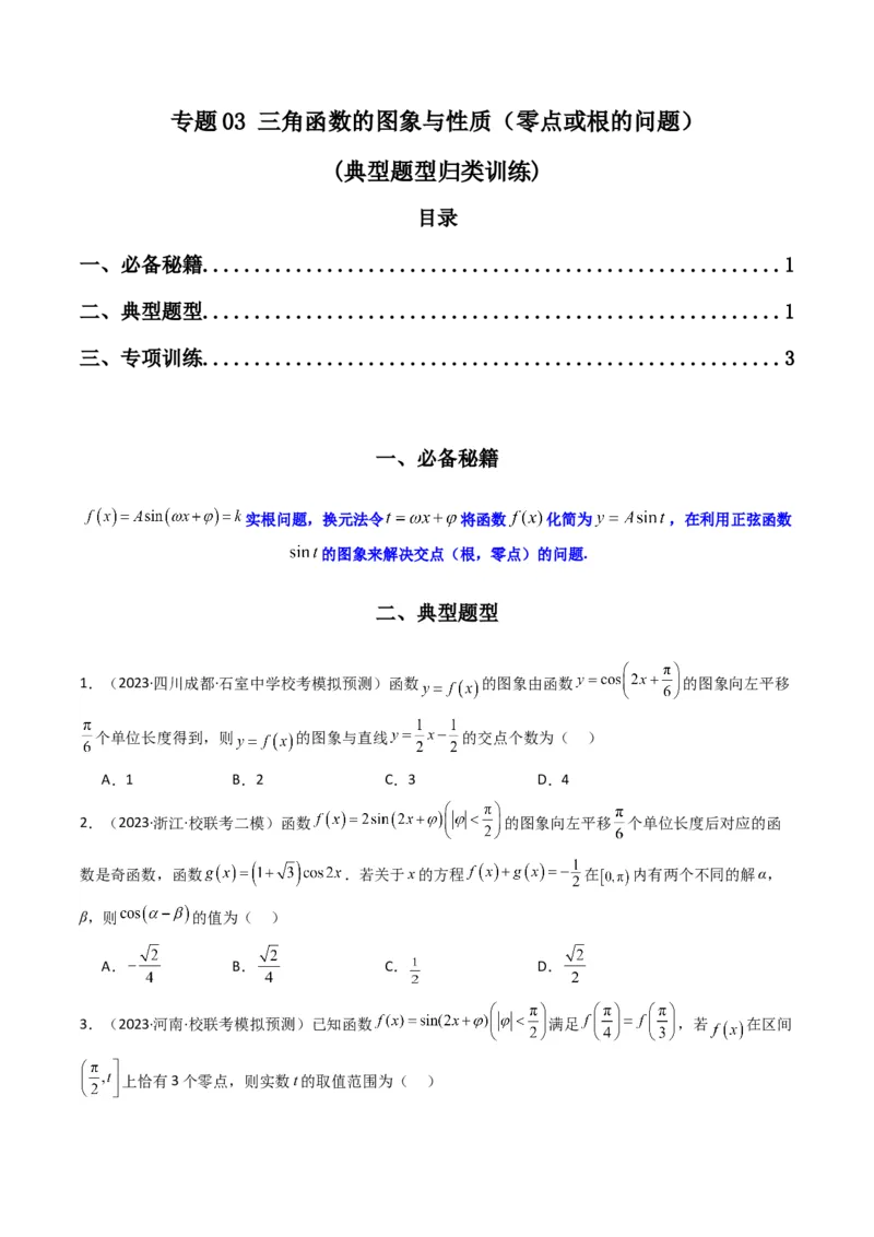 专题03三角函数的图象与性质（零点或根的问题）(典型题型归类训练)（原卷版）_2.2025数学总复习_2024年新高考资料_3.2024专项复习_三角函数、平面向量及解三角形