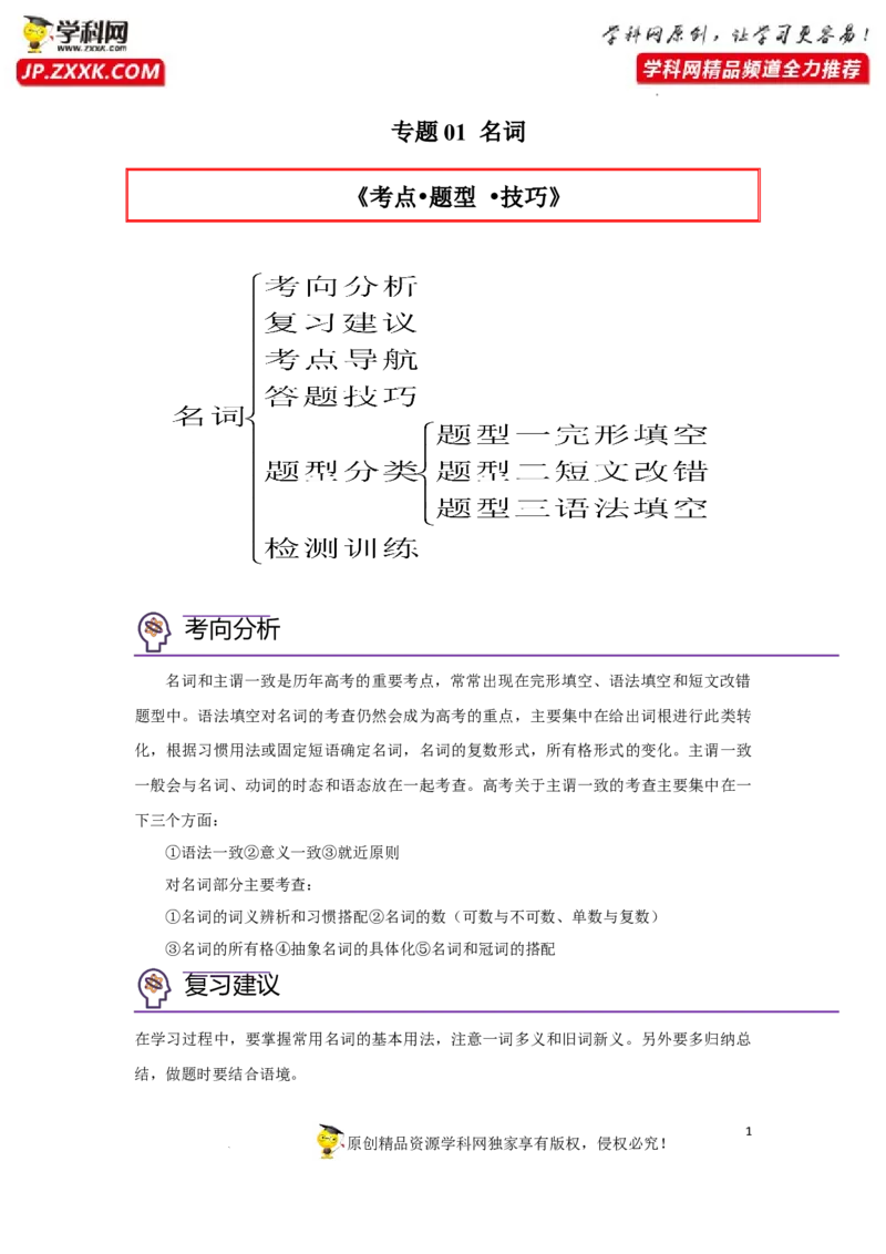 专题01名词-2023年高考英语一轮复习《考点&bull;题型&bull;技巧》精讲与精练高分突破系列（通用）（原卷版）_3.2025英语总复习_2023年新高考资料_一轮复习