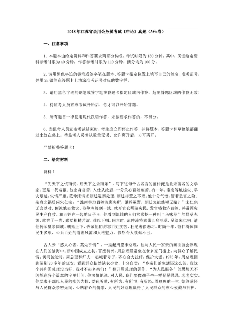 2018年江苏省录用公务员考试《申论》真题（A+b卷）及答案_34省+国考真题_此文件夹为word版,不推荐使用_此word版为,不推荐使用_此word版为,不推荐使用
