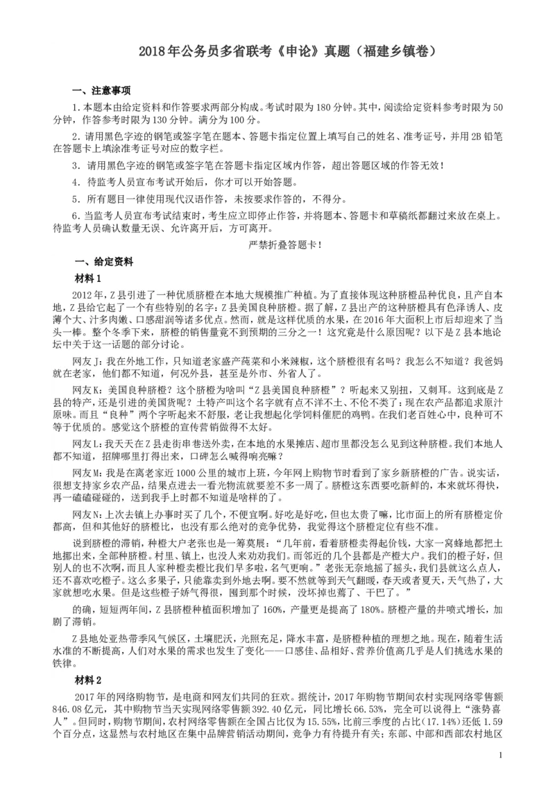 2018年联考《申论》真题（福建乡镇卷）及答案_34省+国考真题_此文件夹为word版,不推荐使用_此word版为,不推荐使用_此word版为,不推荐使用