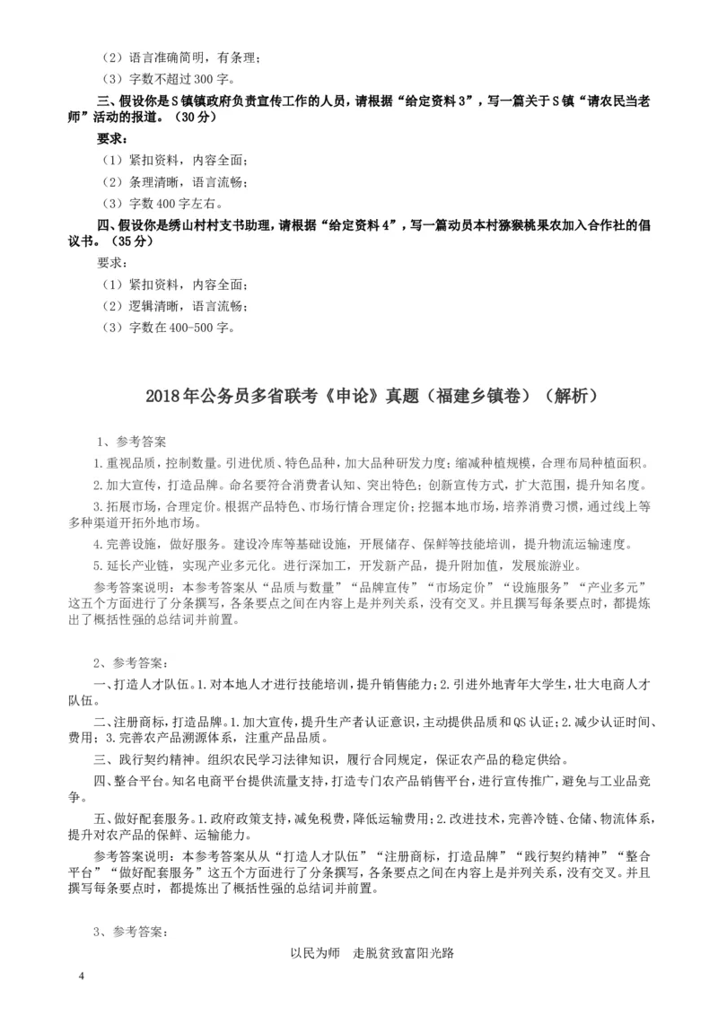 2018年联考《申论》真题（福建乡镇卷）及答案_34省+国考真题_此文件夹为word版,不推荐使用_此word版为,不推荐使用_此word版为,不推荐使用