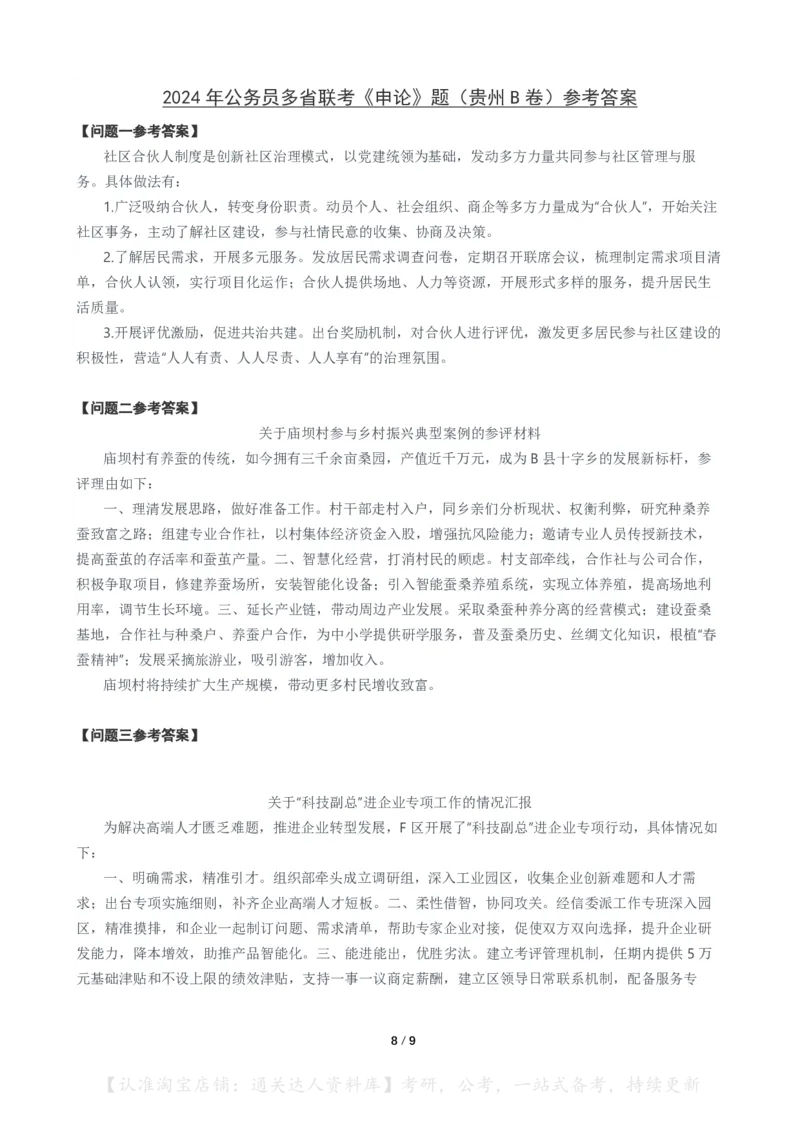 2024年公务员多省联考《申论》题（贵州B卷）题及参考答案_34省+国考真题_34省考+国考pdf版推荐用这个版本_34省行测+申论真题pdf推荐用这个版本_贵州公务员考试真题pdf版