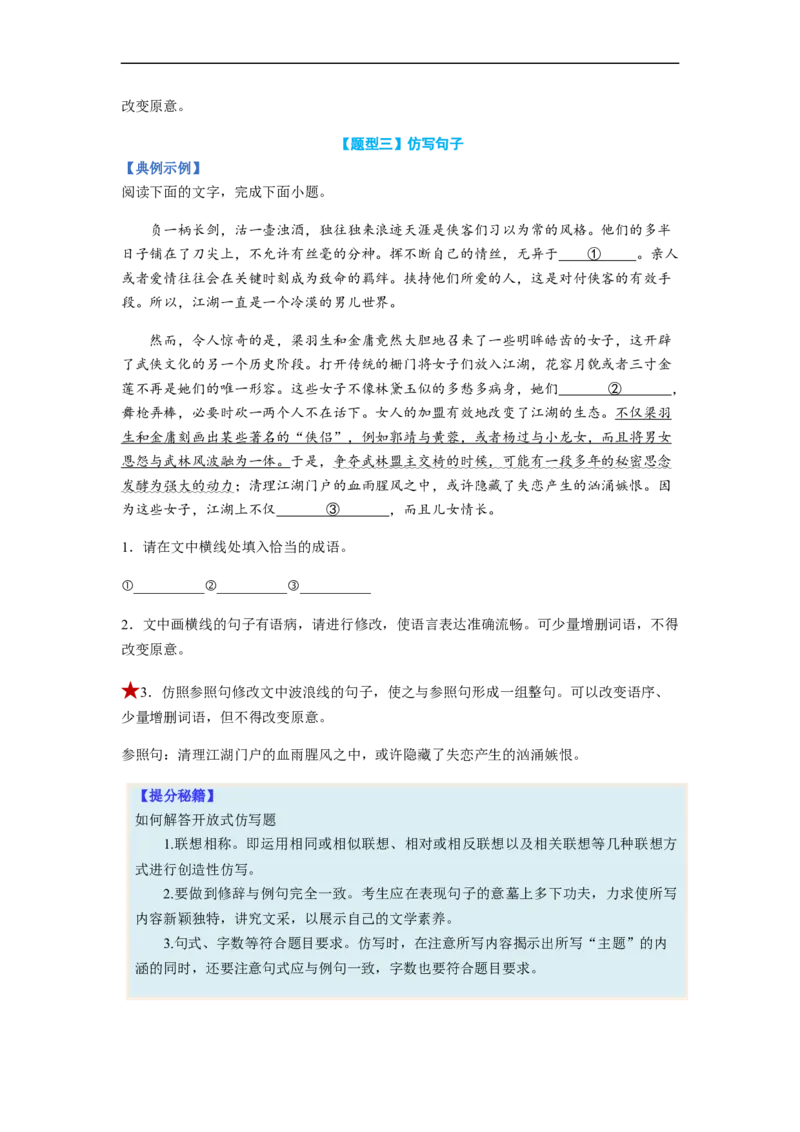 专题06仿写句子题型归纳-2023年高考语文毕业班二轮热点题型归纳与变式演练（全国通用）（原卷版）_1.2025语文总复习_赠送：通用版（老高考）复习资料_二轮复习