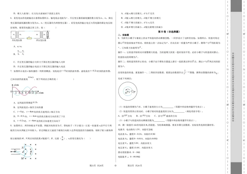 考前抢分押题卷（一）（考试版）_4.2025物理总复习_2024年新高考资料_5.2024三轮冲刺_备战2024年高考物理抢分秘籍（新高考通用）321489818_考前抢分押题卷（一）