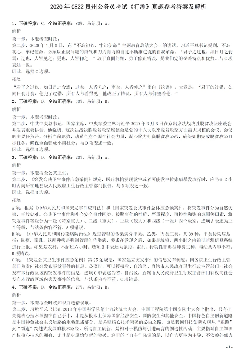 2020年0822贵州公务员考试《行测》真题参考答案及解析_34省+国考真题_34省考+国考pdf版推荐用这个版本_34省行测+申论真题pdf推荐用这个版本_贵州公务员考试真题pdf版_答案及解析