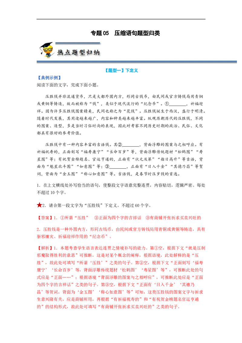 专题05压缩语句题型归纳-2023年高考语文毕业班二轮热点题型归纳与变式演练（全国通用）（解析版）_1.2025语文总复习_赠送：通用版（老高考）复习资料_二轮复习