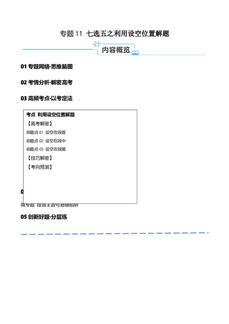 专题11七选五之利用设空位置解题（讲义）(原卷版）_3.2025英语总复习_2024年新高考资料_2.2024二轮复习_高频考点解密2024年高考英语二轮复习高频考点追踪与预测（新高考专用）