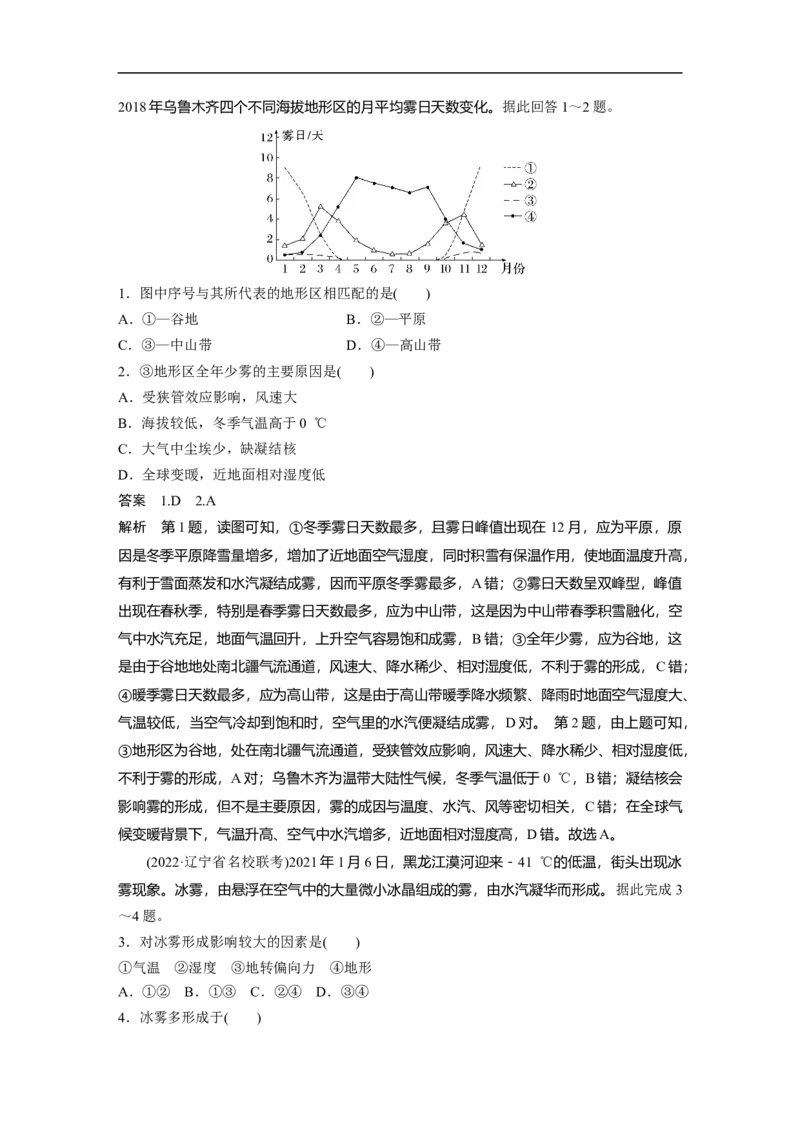 2023年高考地理二轮复习（全国版）第1部分专题突破专题2微专题3　雾_9.2025地理总复习_赠品通用版（老高考）复习资料_二轮复习_2023年高考地理二轮复习讲义+课件（全国版）