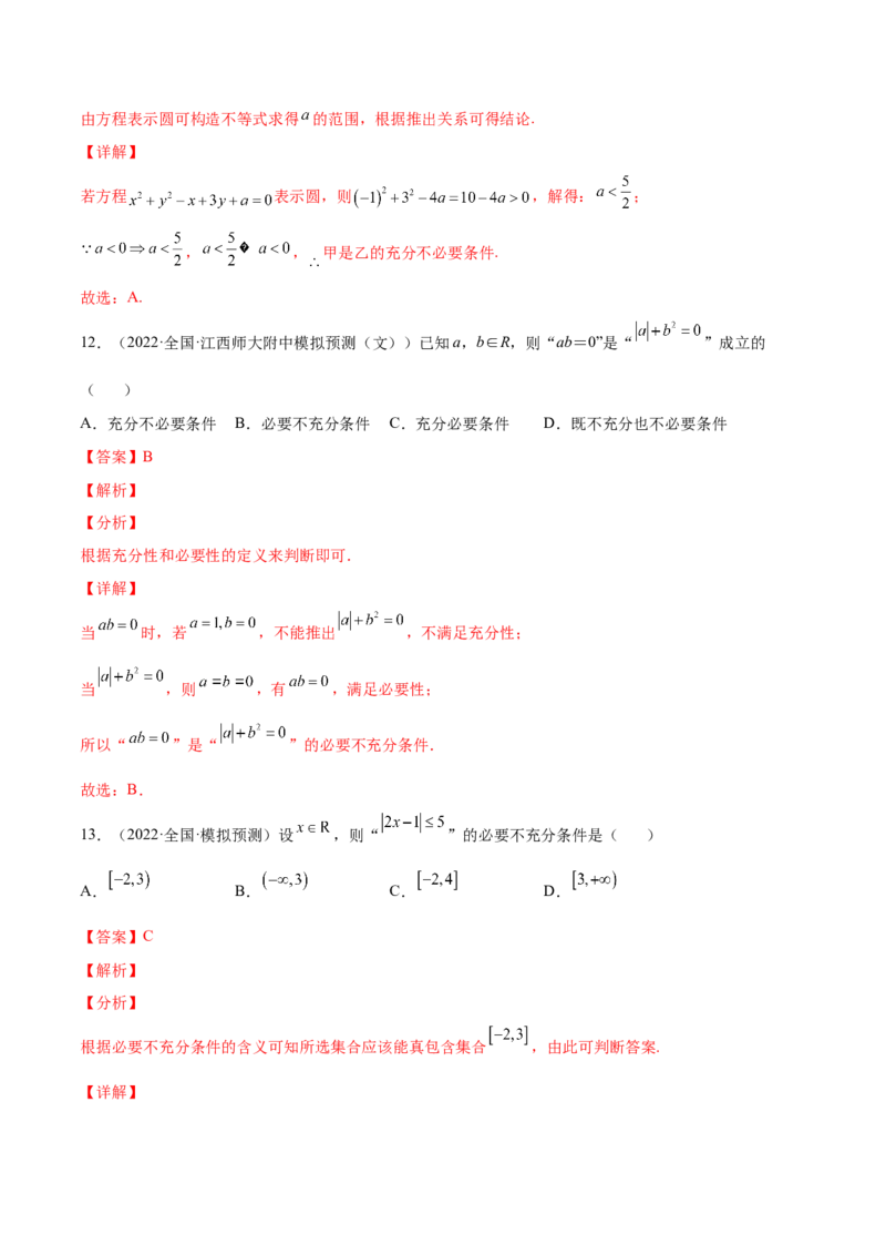 专题02常用逻辑用语(解析版)_2.2025数学总复习_2023年新高考资料_2023年新高考数学知识点总结与题型精练（新高考地区专用）