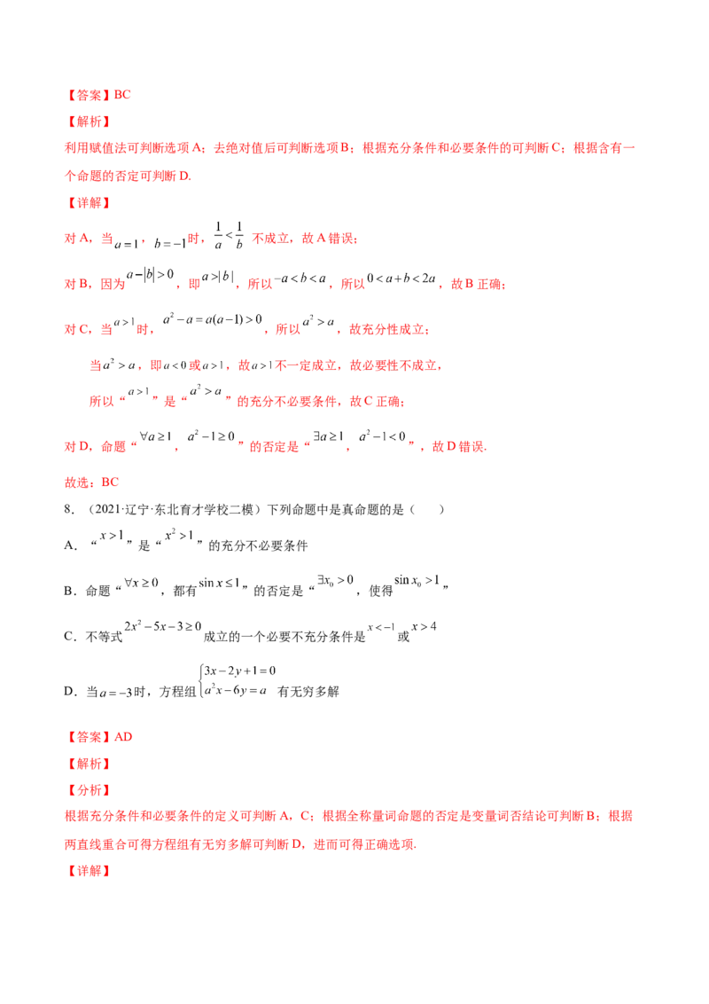 专题02常用逻辑用语(解析版)_2.2025数学总复习_2023年新高考资料_2023年新高考数学知识点总结与题型精练（新高考地区专用）