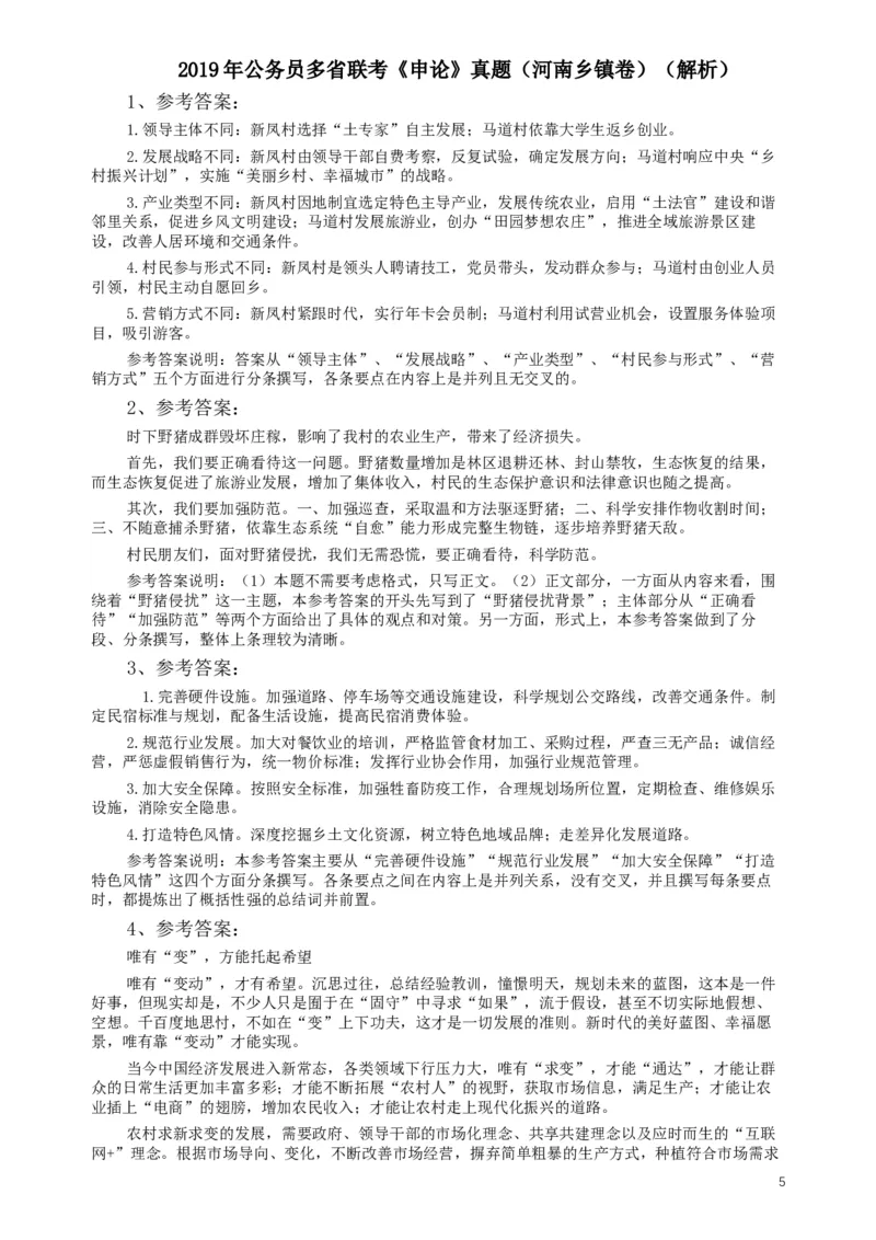 2019年公务员多省联考《申论》真题（河南乡镇卷）及参考答案_34省+国考真题_此文件夹为word版,不推荐使用_此word版为,不推荐使用_此word版为,不推荐使用