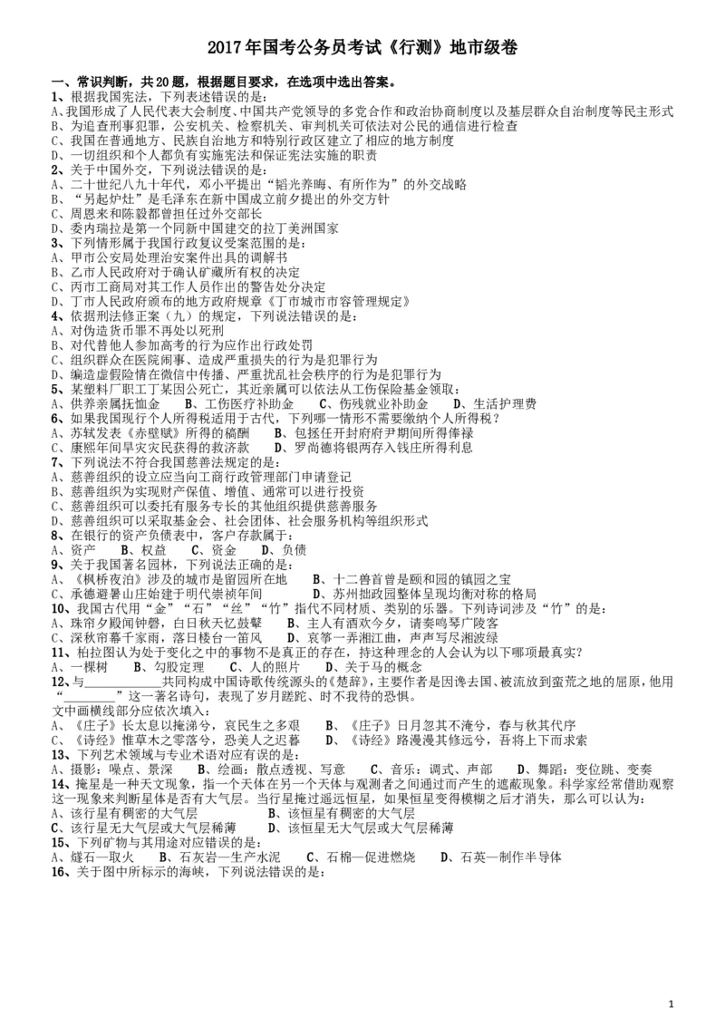 2017年国家录用公务员考试《行测》真题卷（地市级）_34省+国考真题_此文件夹为word版,不推荐使用_此word版为,不推荐使用_此word版为,不推荐使用