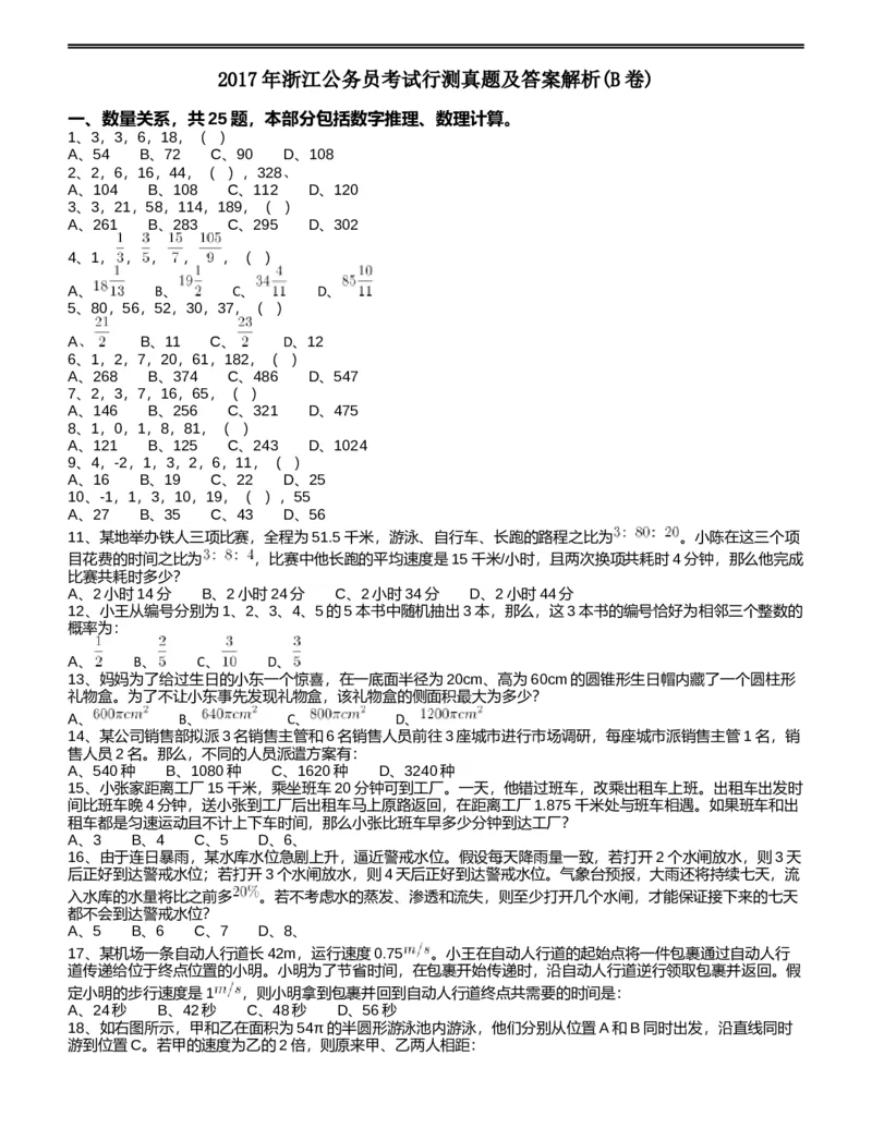 2017年浙江公务员考试《行测》真题（B卷）_34省+国考真题_此文件夹为word版,不推荐使用_此word版为,不推荐使用_此word版为,不推荐使用_题目